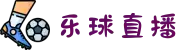 乐球直播-免插件体育赛事直播，五大联赛高清流畅
